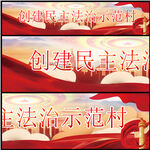 民主法治示范村