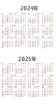 2024年历和2025年历