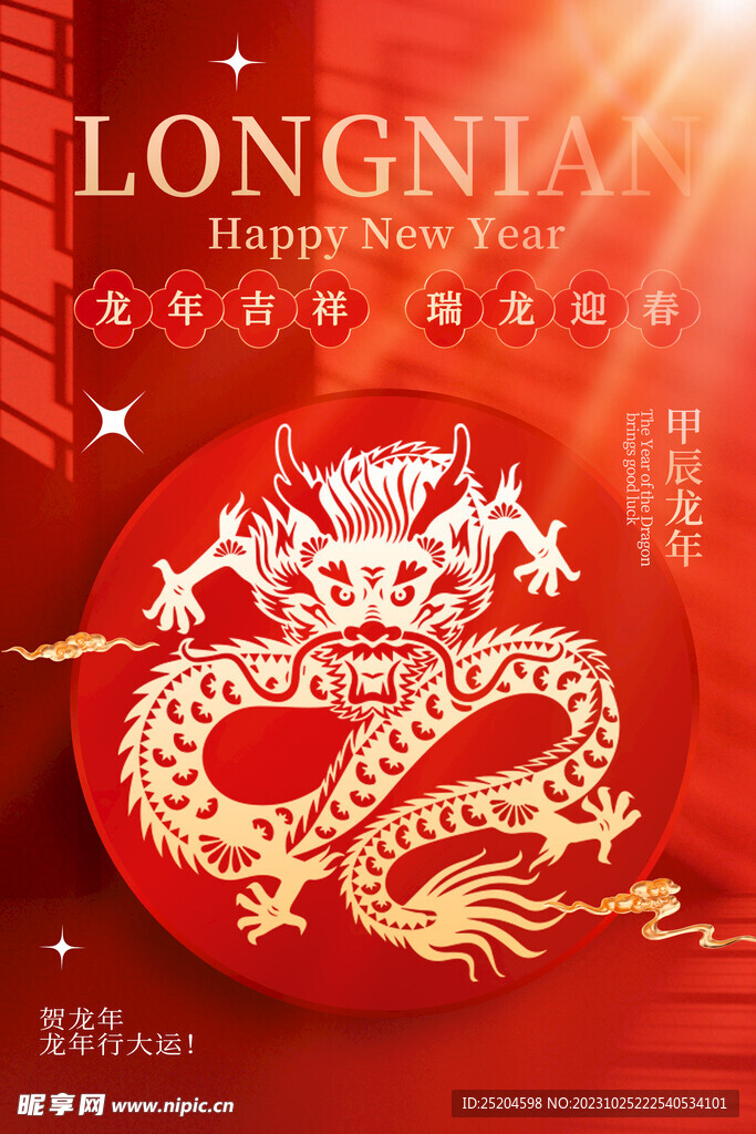 龙年