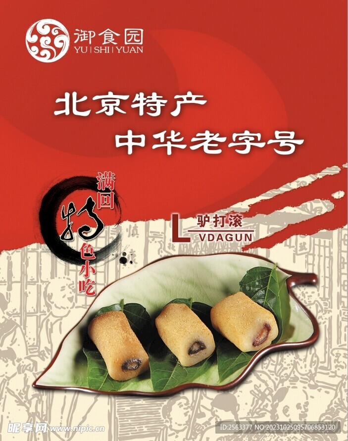 御食园驴打滚