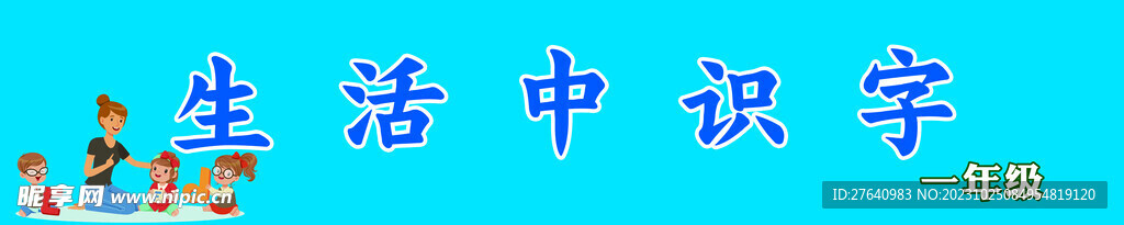 生活中识字