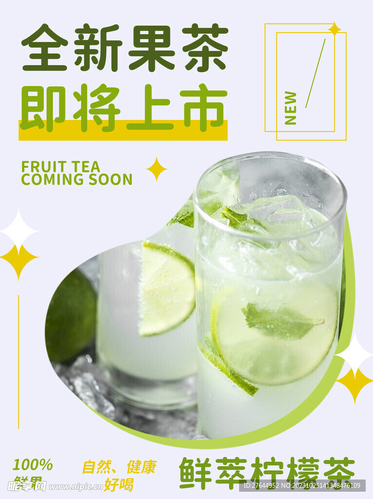 全新果茶上市