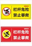 栏杆危险禁止攀爬