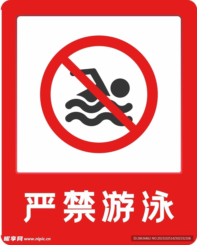 严禁游泳