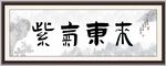 紫气东来