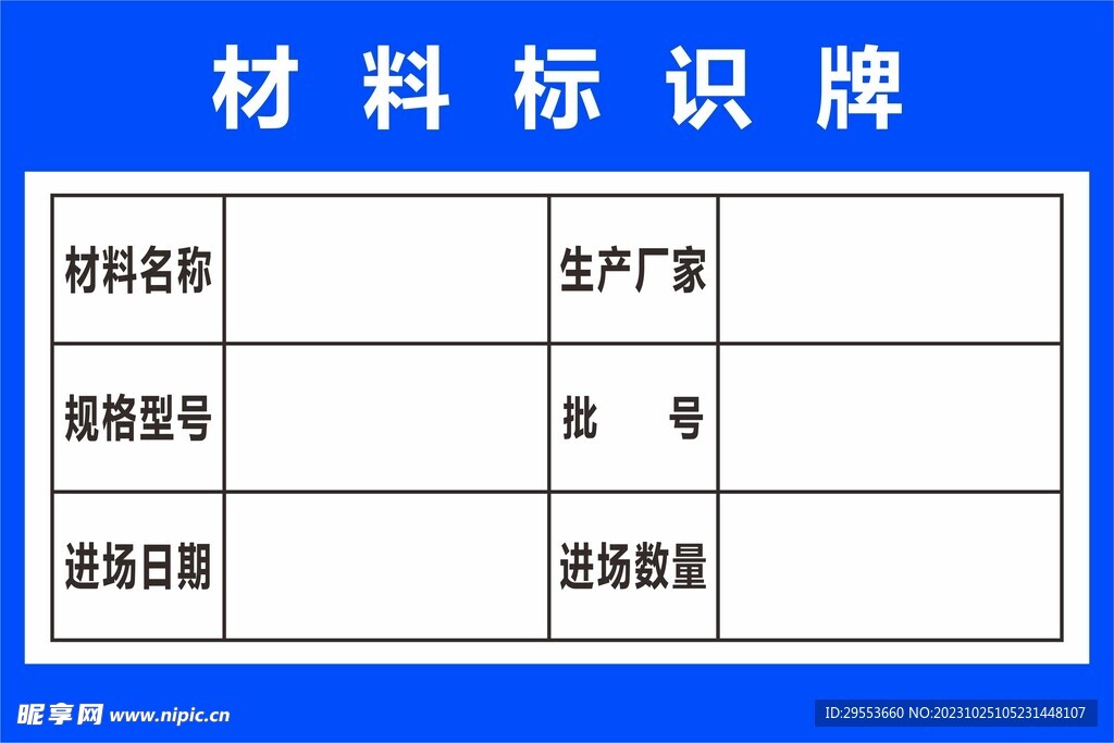 材料标识标牌