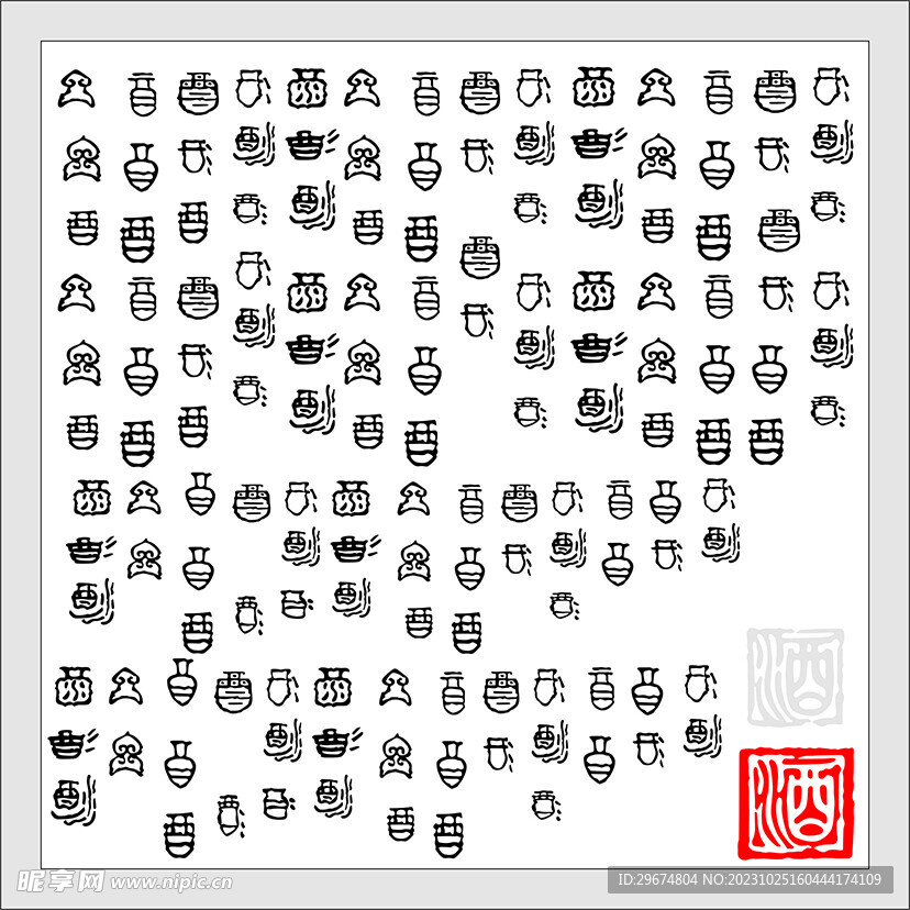 小酒字