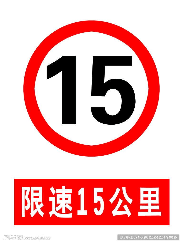 限速15公里