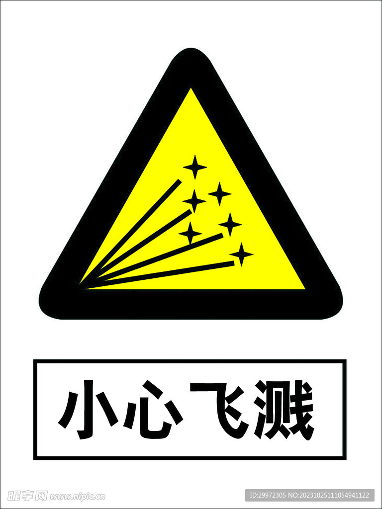 小心飞溅