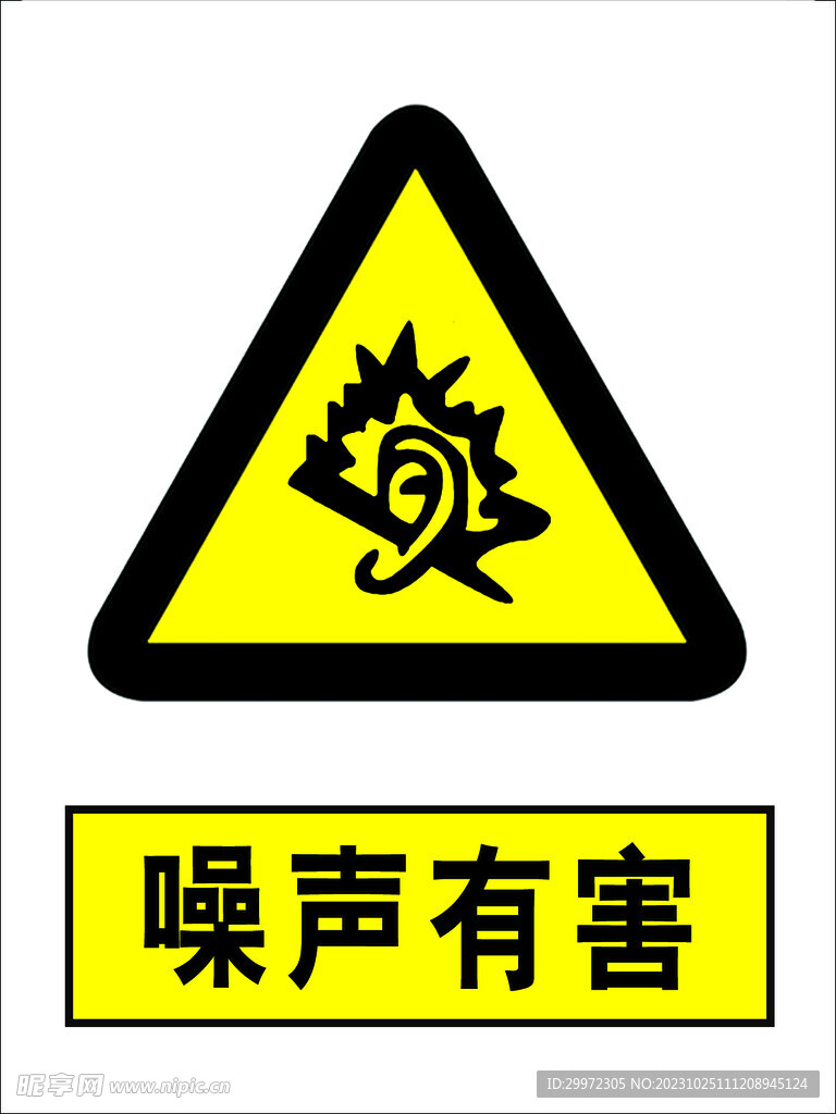 噪声有害
