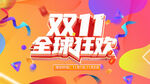 双11狂欢盛典活动海报设计