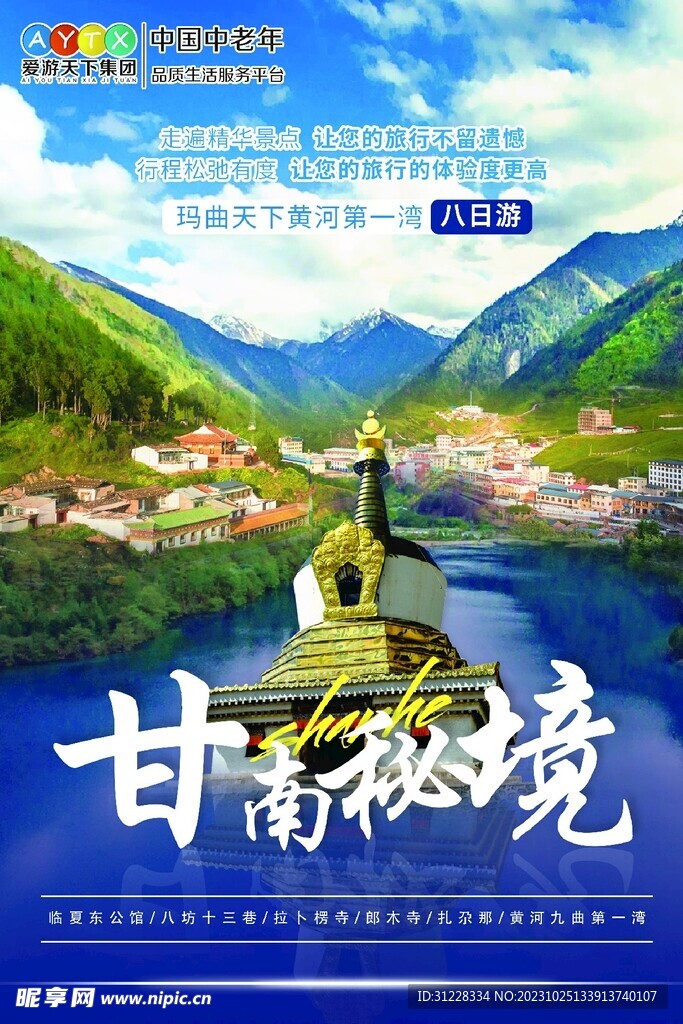 甘南秘境