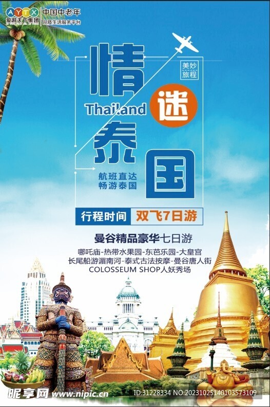 泰国旅游
