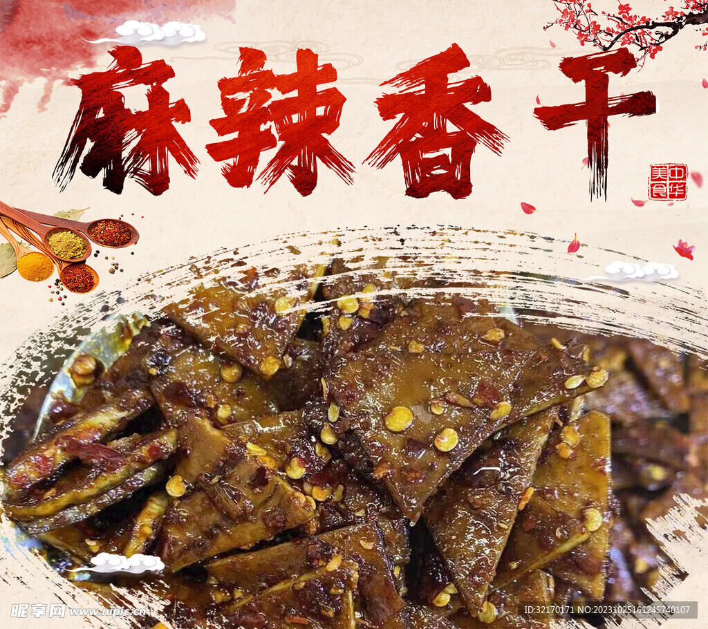 麻辣香干
