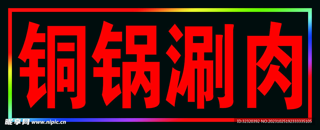 铜锅涮肉户外跑马灯箱