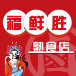 福鲜胜头像