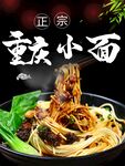 重庆小面