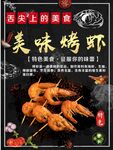 美味烤虾