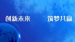 创新未来