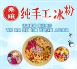 纯手工冰粉