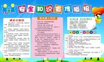安全知识宣传栏