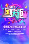 国庆钜惠