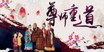 尊师重道