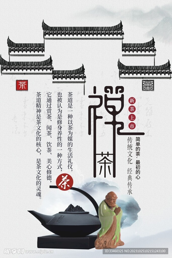 禅茶