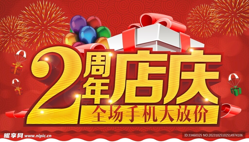 2周年店庆