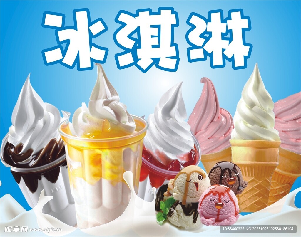 冰淇淋