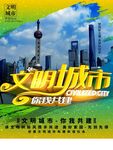 文明城市