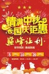 中秋国庆促销