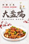 大盘鸡