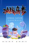 决战高考