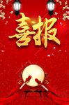 喜报