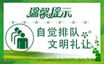 自觉排队文明礼让