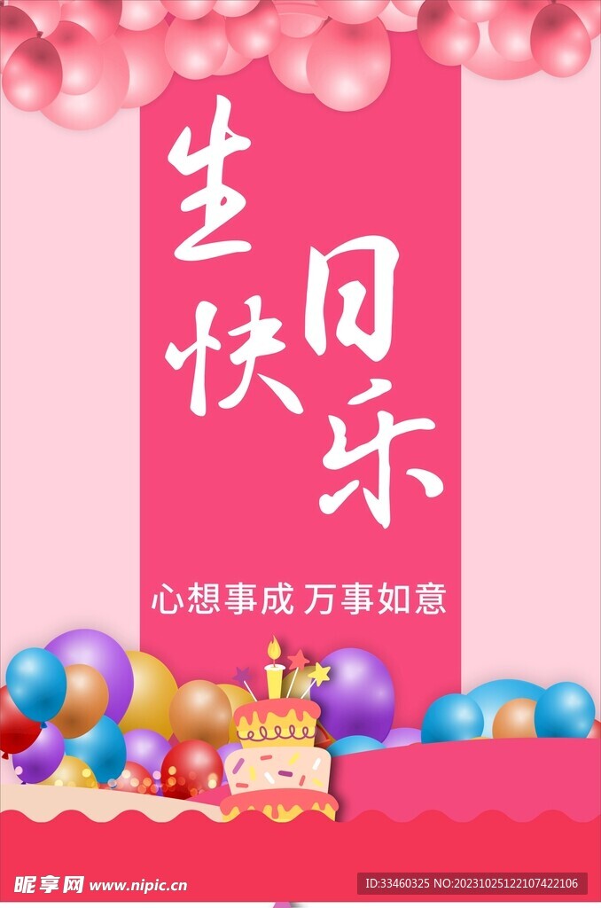 生日快乐