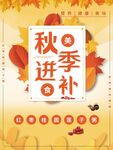 秋季进补