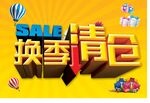 换季清仓