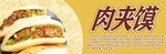 肉夹馍