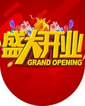 盛大开业