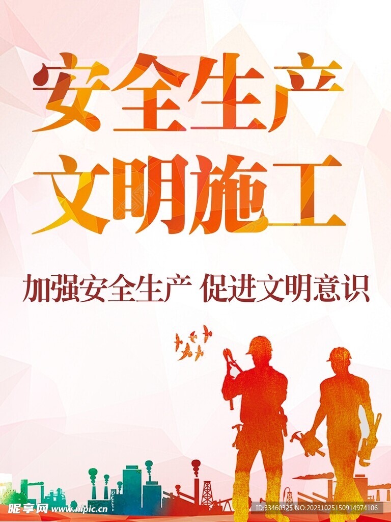 安全生产文明施工