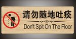 请勿随地吐痰