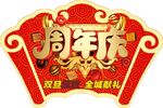 周年庆