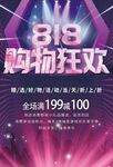 818购物狂欢