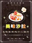 美味沙拉