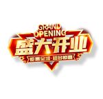 盛大开业