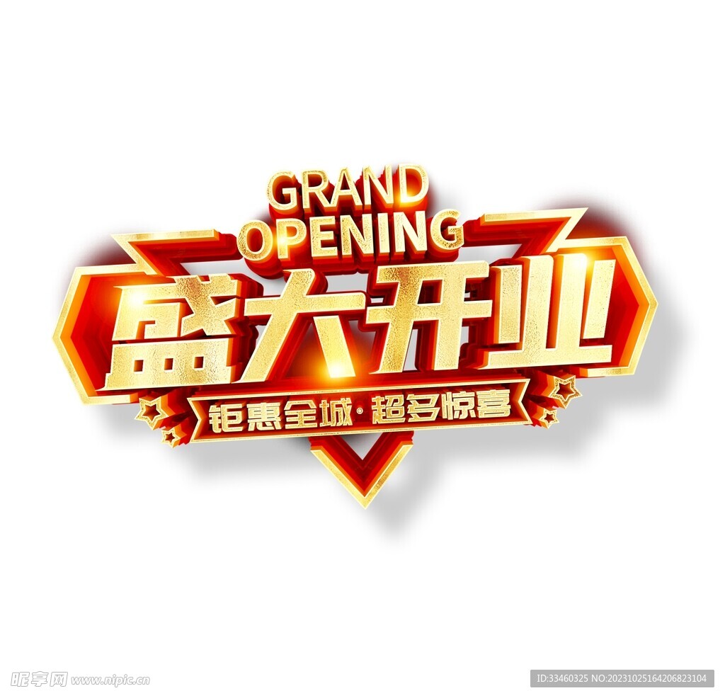 盛大开业