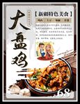 大盘鸡