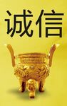 诚信